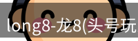 long8-龙8(头号玩家)唯一官方网站